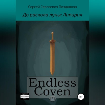 Endless Coven. До раскола луны: Липирия (Сергей Сергеевич Поздняков)