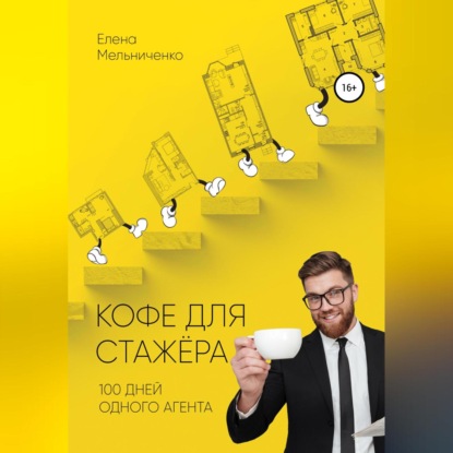 Кофе для стажера. Сто дней одного агента (Елена Валерьевна Мельниченко)