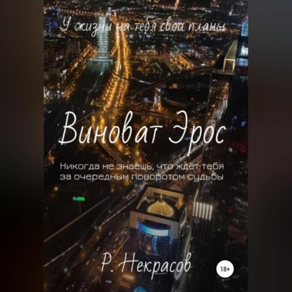 Виноват Эрос (Роман Андреевич Некрасов)