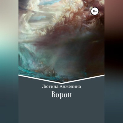 Ворон (Анжелина Ивановна Лютина)