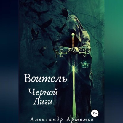 Воитель Черной Лиги (Александр Артемов)