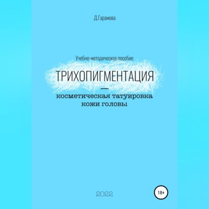 Трихопигментация – косметическая татуировка кожи головы (Д. Гарамова)