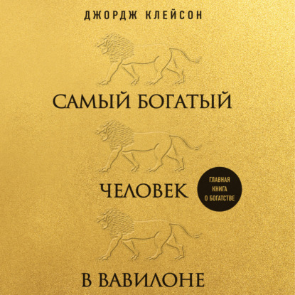 Самый богатый человек в Вавилоне (Джордж Сэмюэль Клейсон)