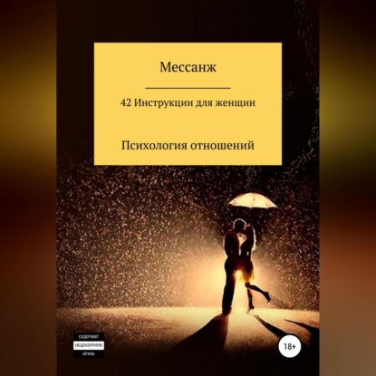 42 Инструкции для женщин (Мессанж)