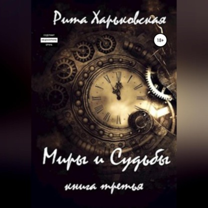 Миры и Судьбы. Книга третья (Рита Харьковская)