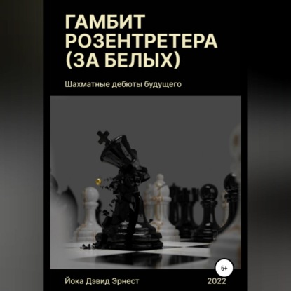 Шахматные дебюты будущего. Гамбит Розентретера (за белых) (Дэвид Эрнест Йока)