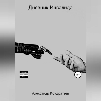 Дневник инвалида (Александр Кондратьев)