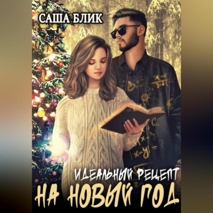 Идеальный рецепт на Новый Год (Саша Блик)
