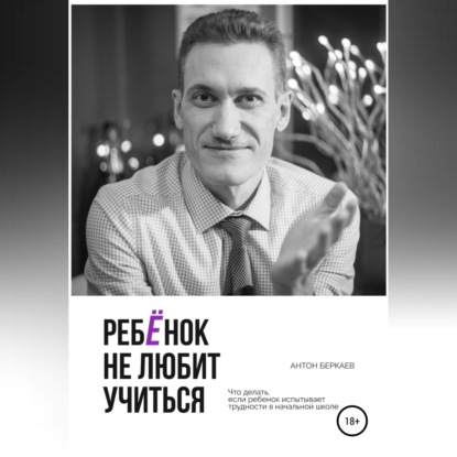 Ребёнок не любит учиться (Антон Беркаев)