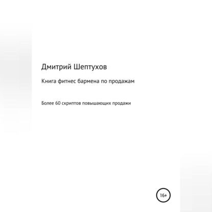 Книга фитнес бармена по продажам (Дмитрий Шептухов)