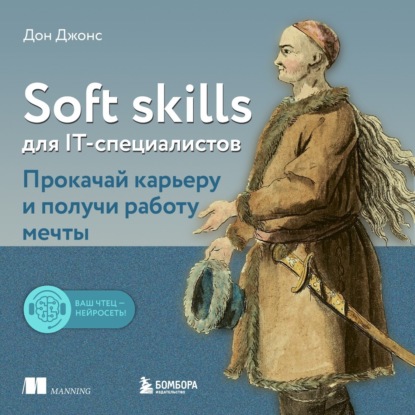 Soft skills для IT-специалистов. Прокачай карьеру и получи работу мечты (Дон Джонс)