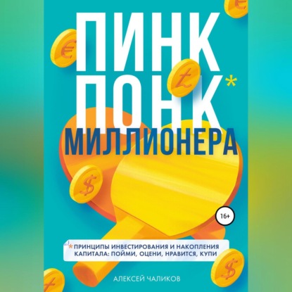 ПИНК ПОНК миллионера (Алексей Чаликов)