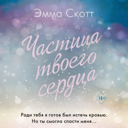 Частица твоего сердца (Эмма Скотт)