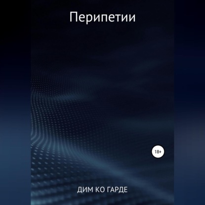 Перипетии (Дим Ко Гарде)