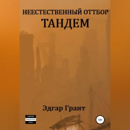 Неестественный отбор. Тандем (Эдгар Грант)
