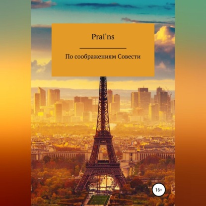 По Соображениям Совести (Prai’ns)