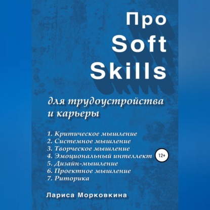 Про Soft Skills для трудоустройства и карьеры (Лариса Морковкина)