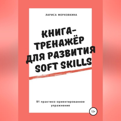 Книга-тренажер для развития Soft Skills (Лариса Морковкина)