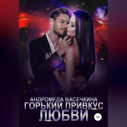 Горький привкус любви (Андромеда Васечкина)