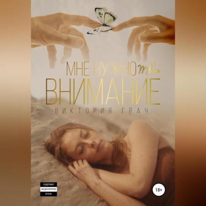Мне нужно твоё внимание (Виктория Грач)