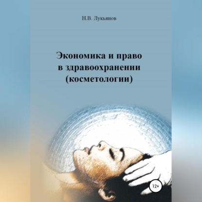 Экономика и право в здравоохранении (косметологии) (Николай Вячеславович Лукьянов)