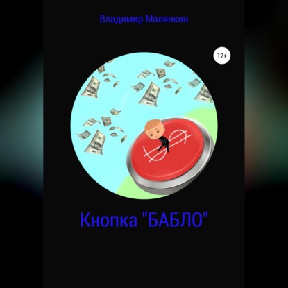 Кнопка «БАБЛО» (Владимир Юрьевич Малянкин)