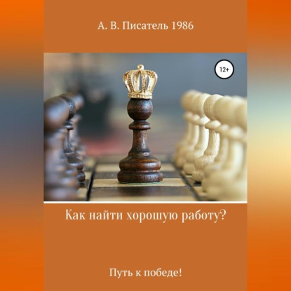 Как найти хорошую работу ,или Путь к победе! (Алексей Бахенский)
