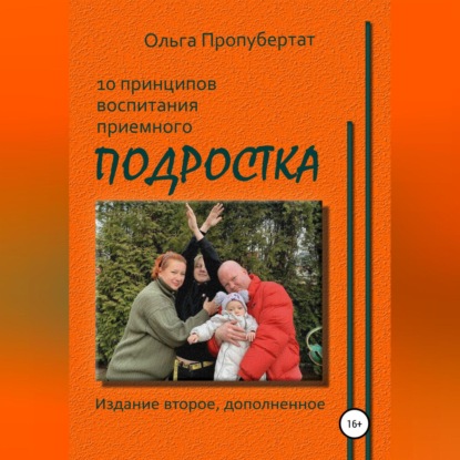 10 принципов воспитания приёмного подростка (Ольга Пропубертат)