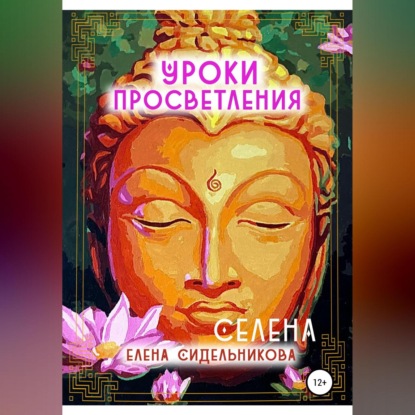 Уроки Просветления (Елена Сидельникова Селена)