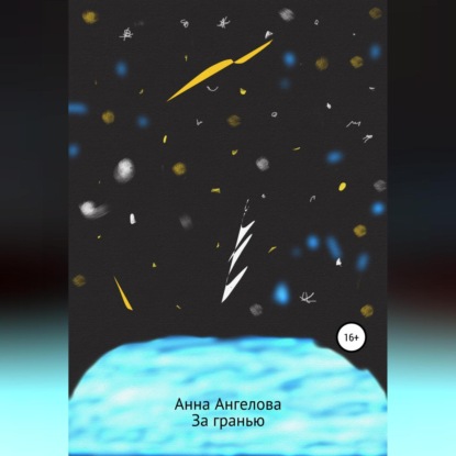 За гранью. Продолжение обыкновенных историй (Анна Ангелова)