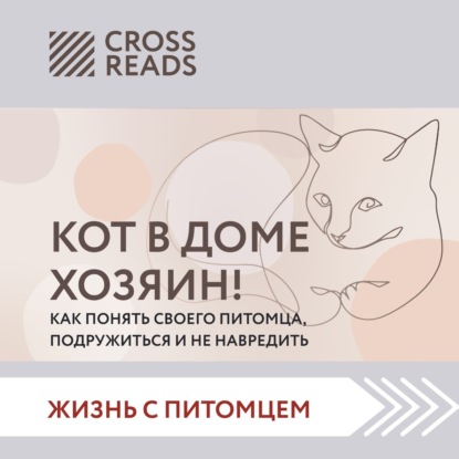 Саммари «Кот в доме хозяин! Как понять своего питомца, подружиться и не навредить» (Коллектив авторов)