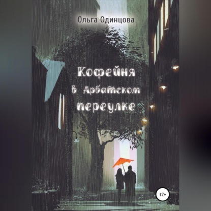 Кофейня в Арбатском переулке (Ольга Одинцова)