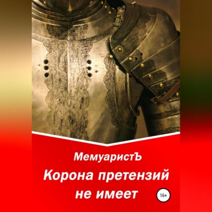 Корона претензий не имеет (МемуаристЪ)
