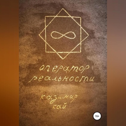 Оператор реальности (Казимир Кай)