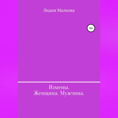 Измены. Женщина. Мужчина (Лидия Малкова)