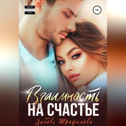 Взаимность на счастье (Любовь Трофимова)