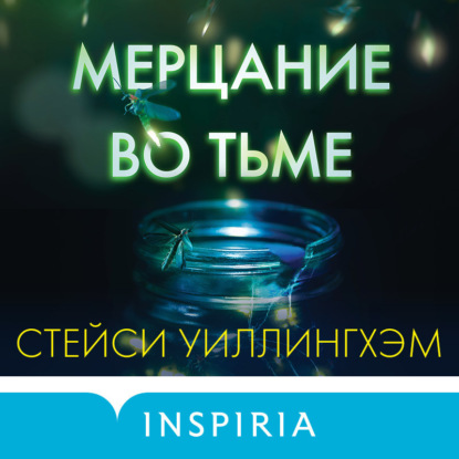 Мерцание во тьме (Стейси Уиллингхэм)