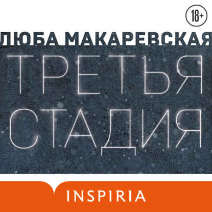 Третья стадия (Люба Макаревская)