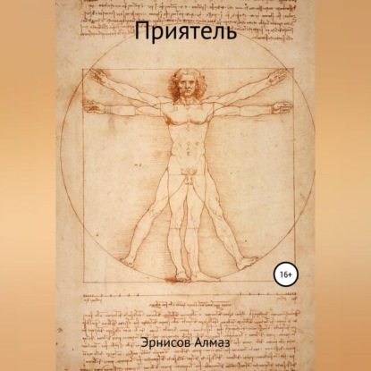 Приятель (Алмаз Эрнисов)