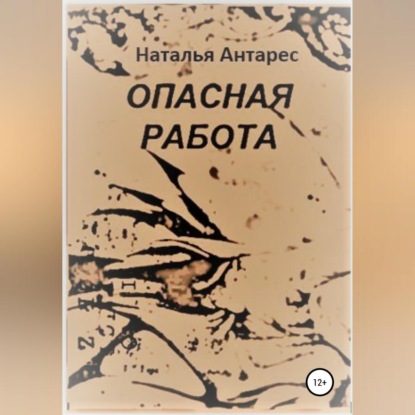 Опасная работа (Наталья Антарес)