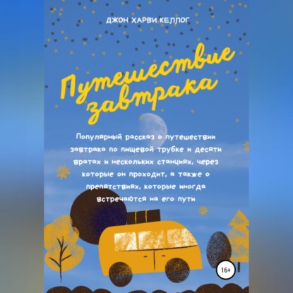 Путешествие завтрака (Джон Харви Келлог)