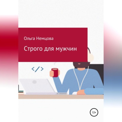 Строго для мужчин (Ольга Максимовна Немцова)