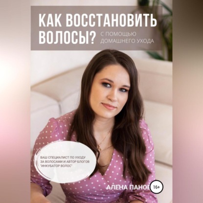 Как восстановить волосы (Алена Панова)