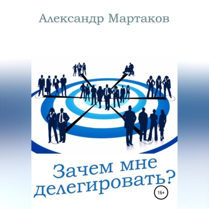 Зачем мне делегировать? (Александр Мартаков)