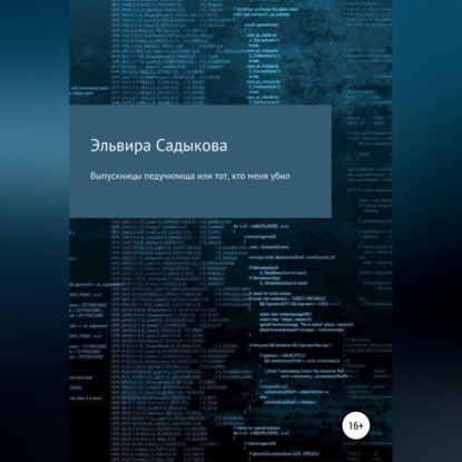 Выпускницы педучилища или тот, кто меня убил (Эльвира Альфредовна Садыкова)