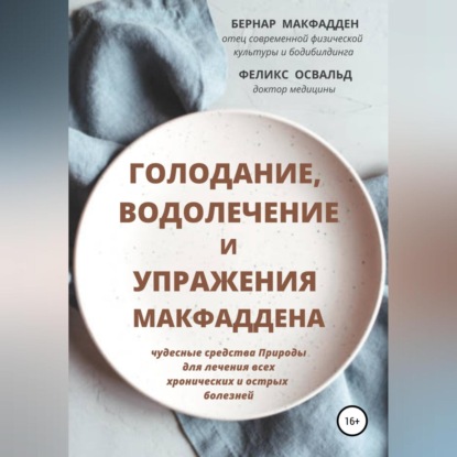 Голодание, водолечение и упражнения Макфаддена (Бернар Макфадден)