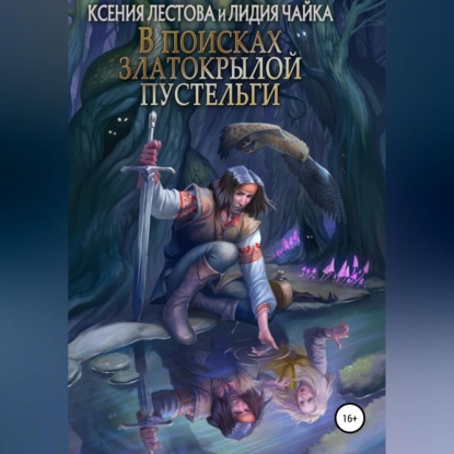 В поисках златокрылой пустельги (Ксения Алексеевна Лестова)