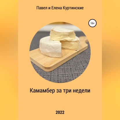 Камамбер за три недели (Павел Куртинский)