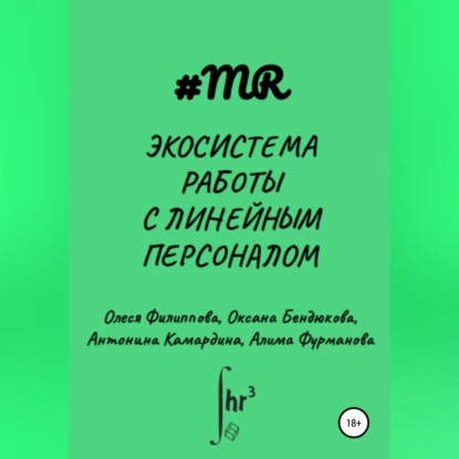 Экосистема работы с линейным персоналом (Олеся Филиппова)