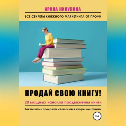 Продай свою книгу. 20 мощных каналов продвижения книги (Ирина Никулина Имаджика)